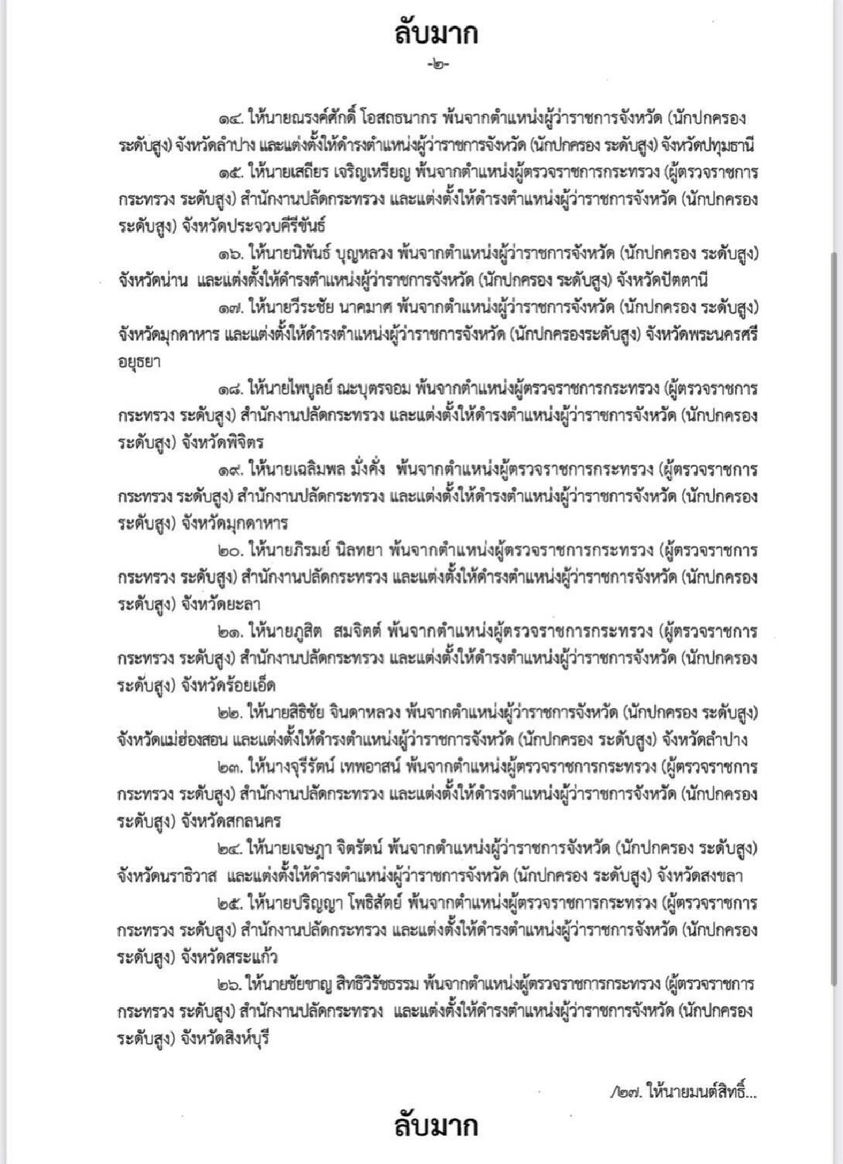 เปิดเอกสารลับมากมท.เสนอครม.ตั้งข้าราชการระดับสูง 28 ตำแหน่ง