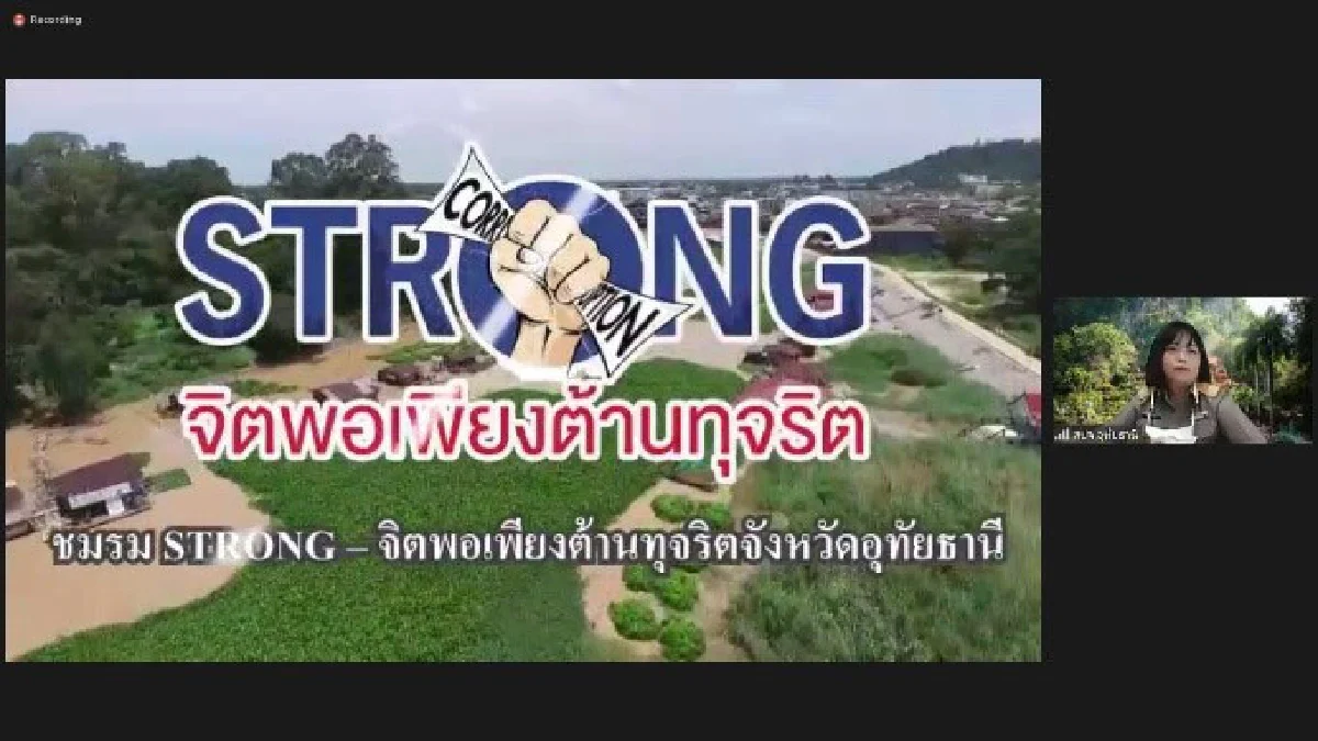 สำนักงาน ป.ป.ช. จัดกิจกรรมสัมมนาเชิงปฏิบัติการแลกเปลี่ยนเรียนรู้สมาชิกชมรม STRONG-  จิตพอเพียงต้านทุจริต สู่สังคมที่ไม่ทนต่อการทุจริต ครั้งที่ 4 พื้นที่ภาค 6