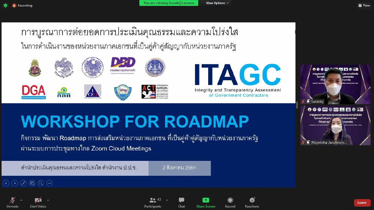  ป.ป.ช. จัดกิจกรรมระดมความคิดเห็น “พัฒนา Roadmap การส่งเสริมหน่วยงานภาคเอกชน ที่เป็นคู่ค้าคู่สัญญากับหน่วยงานภาครัฐ” 