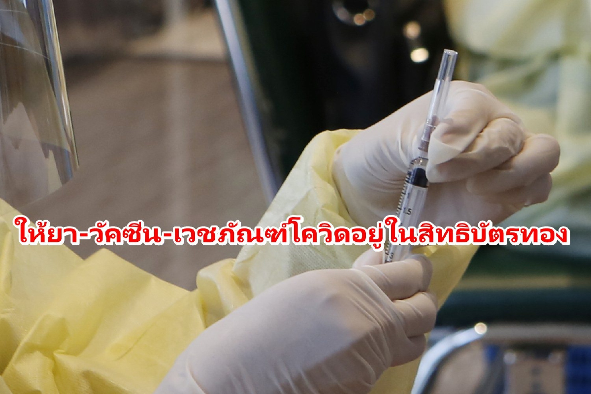 สปสช.ให้ ยา-วัคซีน-เวชภัณฑ์โควิดอยู่ในสิทธิบัตรทอง สปสช.ให้ ยา-วัคซีน-เวชภัณฑ์โควิดอยู่ในสิทธิบัตรทอง