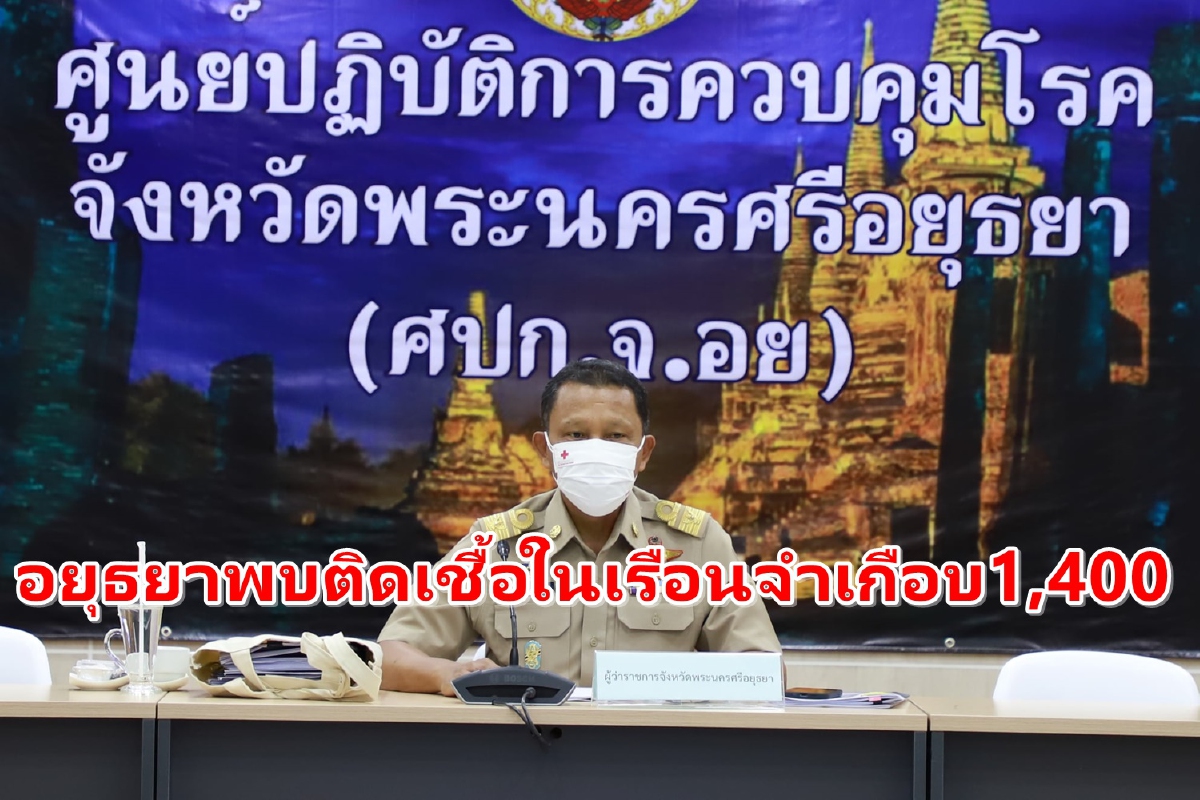อยุธยาเจอคลัสเตอร์โควิด2เรือนจำ นักโทษติดเชื้อเกือบ1,400คน อยุธยาเจอคลัสเตอร์โควิด2เรือนจำ นักโทษติดเชื้อเกือบ1,400คน