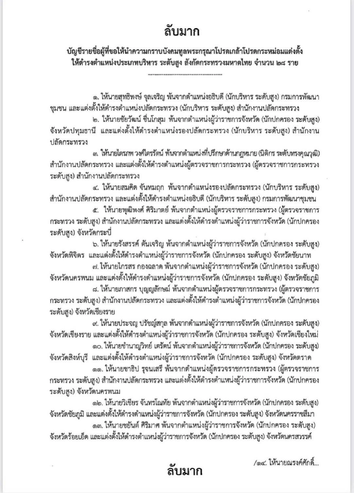 เปิดเอกสารลับมากมท.เสนอครม.ตั้งข้าราชการระดับสูง 28 ตำแหน่ง