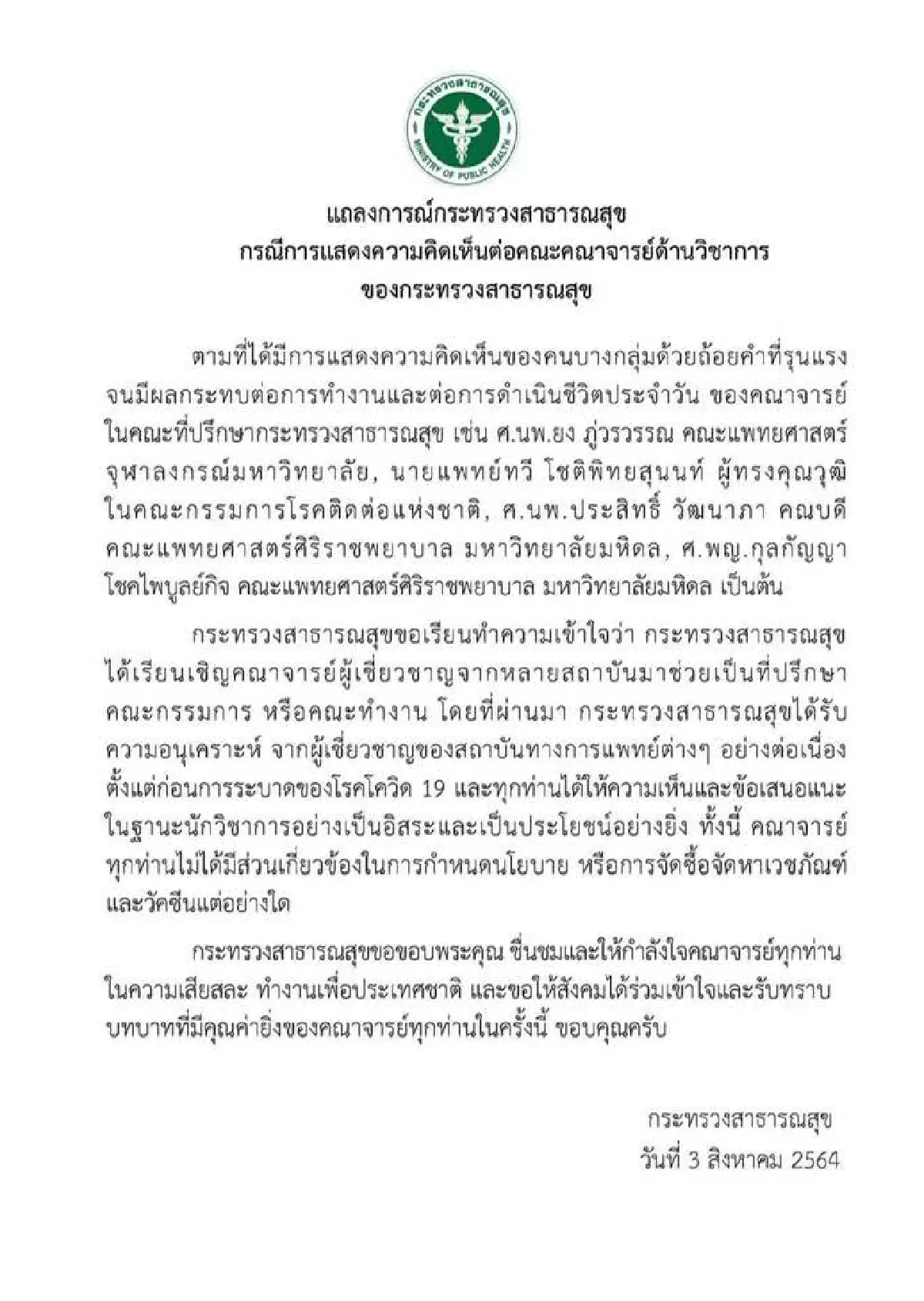 สธ.แถลงการณ์ยัน "คณาจารย์แพทย์" ไม่เกี่ยวซื้อวัคซีน-กำหนดนโยบาย