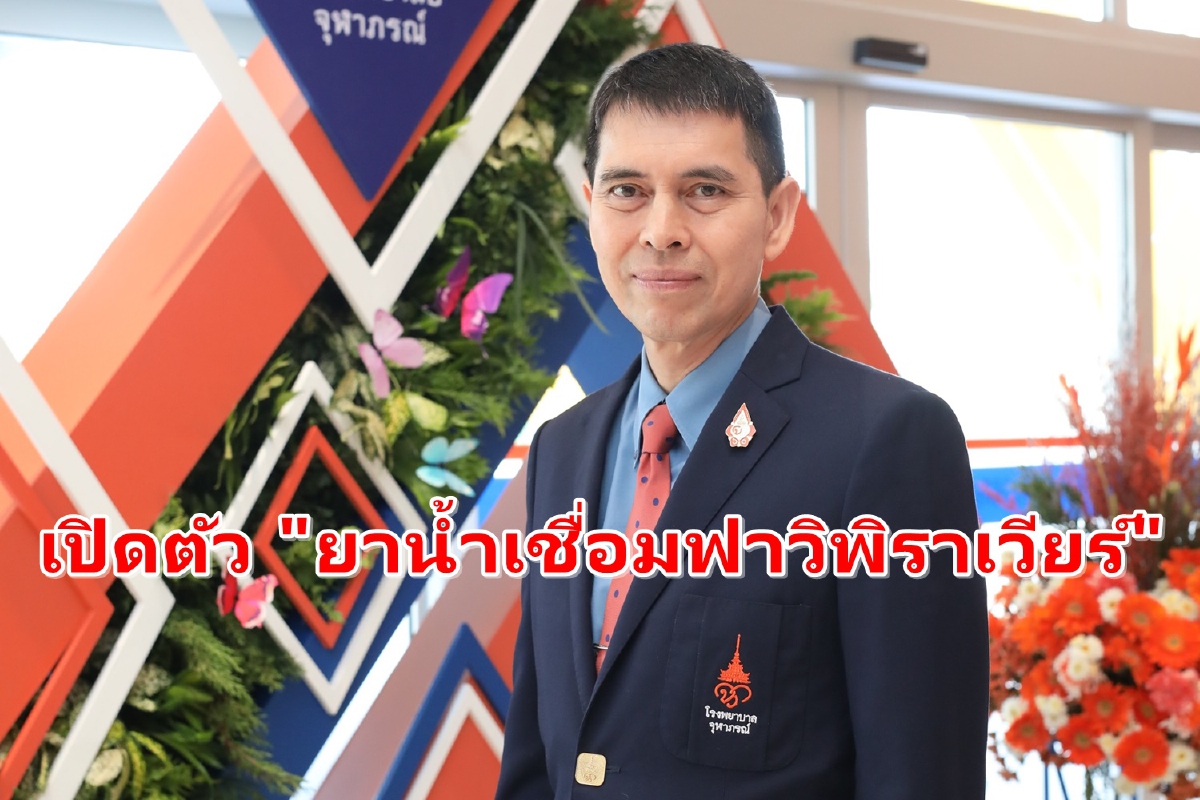 ราชวิทยาลัยจุฬาภรณ์เปิดตัว "ยาน้ำเชื่อมฟาวิพิราเวียร์" สำหรับเด็กและผู้ป่วยกลืนยายาก ราชวิทยาลัยจุฬาภรณ์เปิดตัว "ยาน้ำเชื่อมฟาวิพิราเวียร์" สำหรับเด็กและผู้ป่วยกลืนยายาก