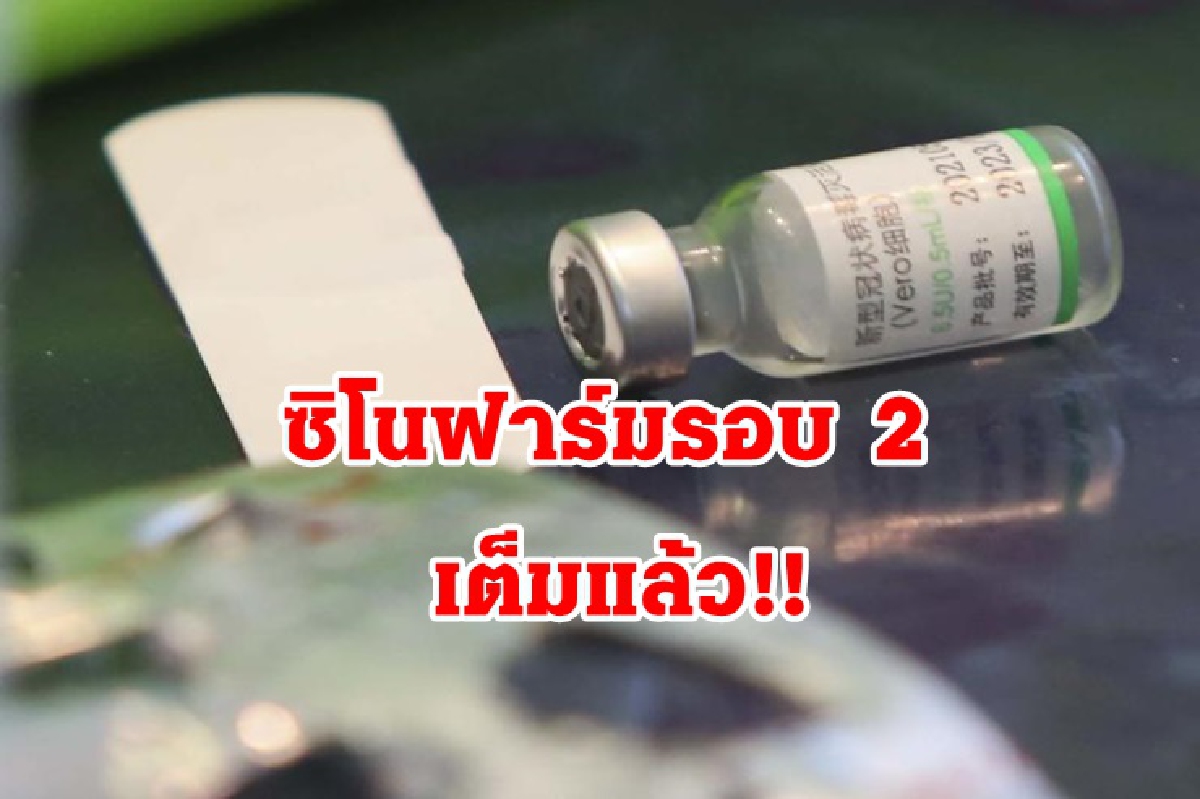 วัคซีน "ซิโนฟาร์ม" รอบ 2 ถูกจองเต็มแล้ว วัคซีน "ซิโนฟาร์ม" รอบ 2 ถูกจองเต็มแล้ว