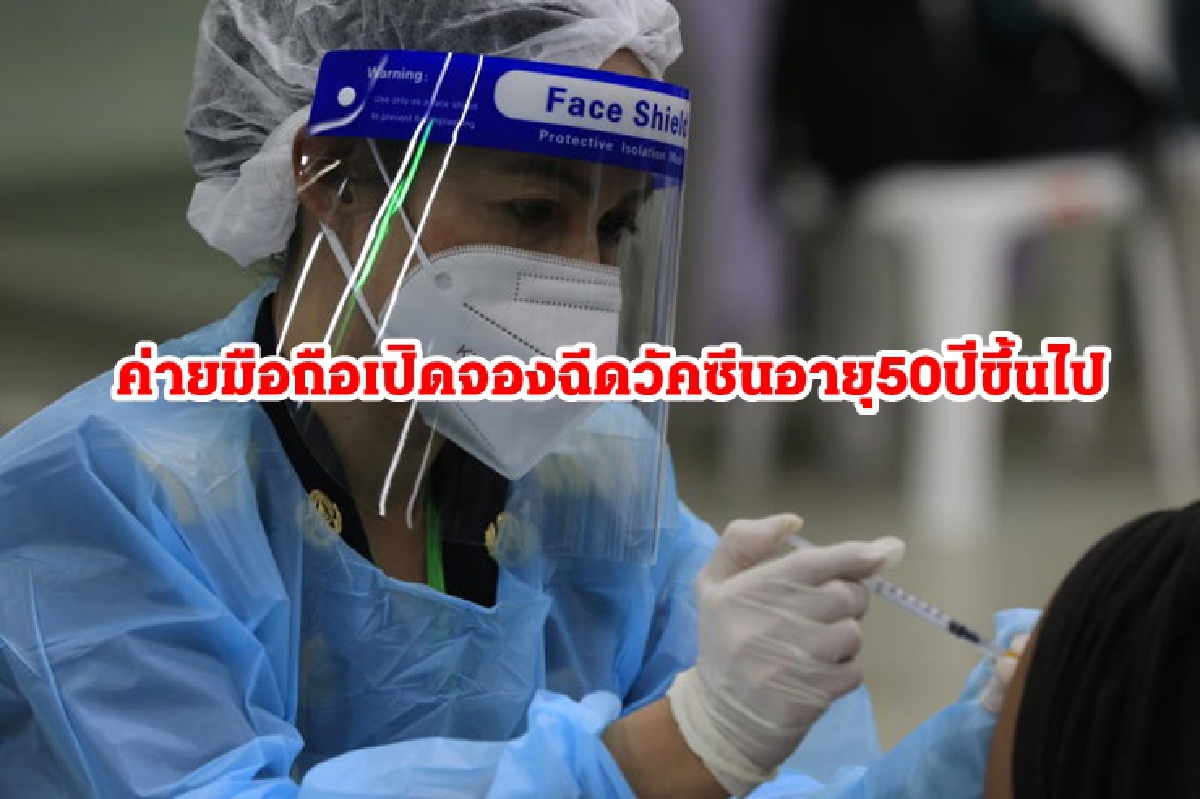 ค่ายมือถือเปิดจองฉีดวัคซีนอายุ 50 ปีขึ้นไป ค่ายมือถือเปิดจองฉีดวัคซีนอายุ 50 ปีขึ้นไป