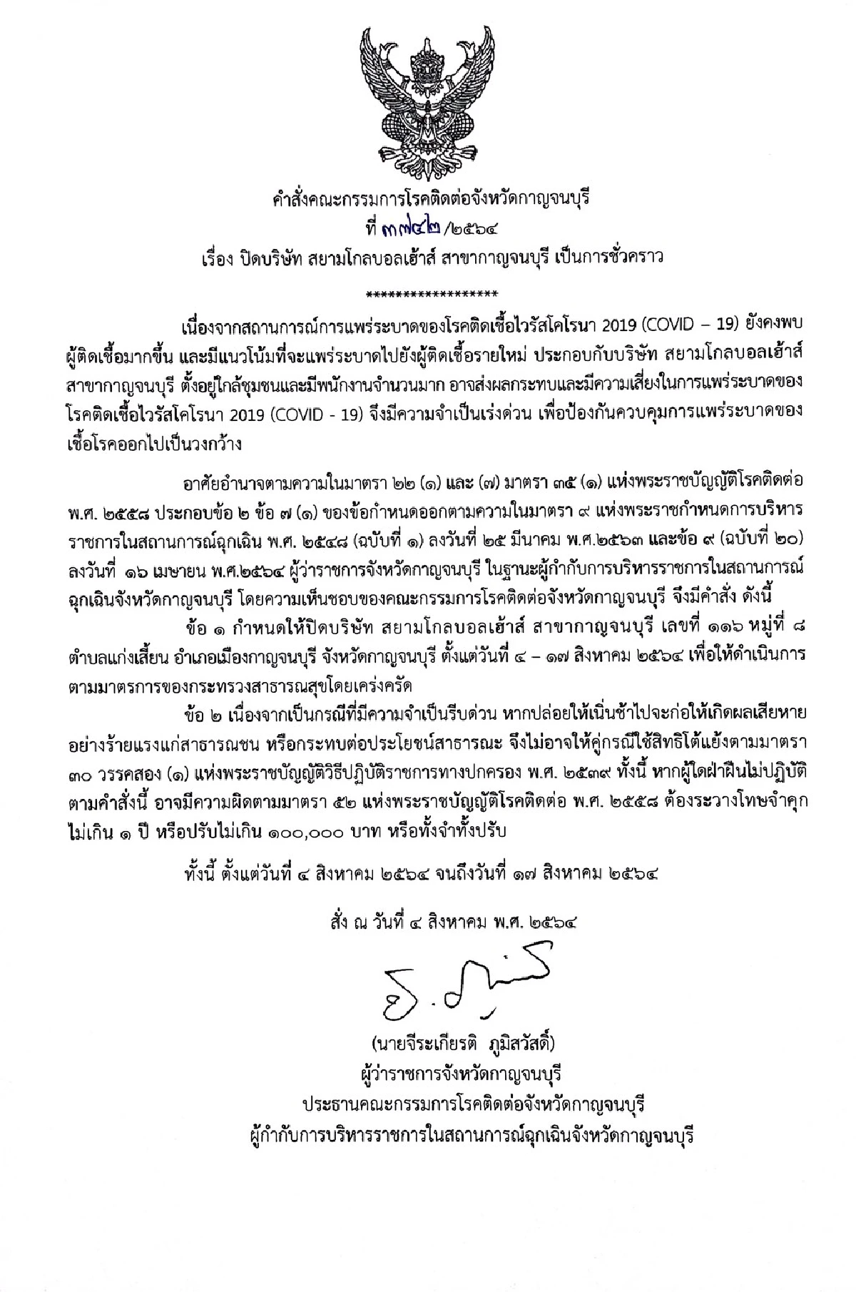 ผู้ว่าฯกาญจน์สั่งปิดห้างดังโรงงานผลิตขนมสกัดโควิด