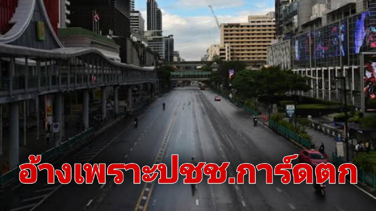 ศบค.เผยเหตุล็อกดาวน์แต่ยอดติดเชื้อพุ่ง เพราะปชช.การ์ดตก ศบค.เผยเหตุล็อกดาวน์แต่ยอดติดเชื้อพุ่ง เพราะปชช.การ์ดตก