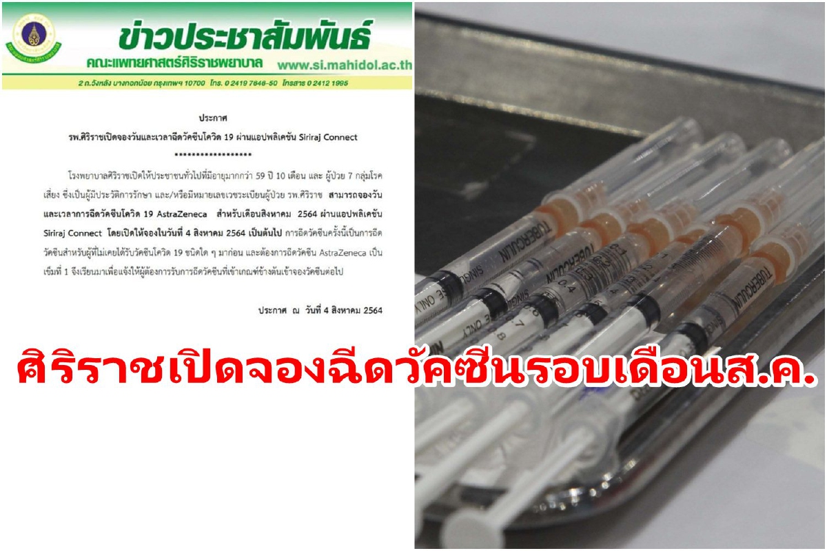 ศิริราชเปิดจองฉีดวัคซีนโควิดเดือนส.ค.ผ่านแอปฯ "Siriraj Connect" ศิริราชเปิดจองฉีดวัคซีนโควิดเดือนส.ค.ผ่านแอปฯ "Siriraj Connect"