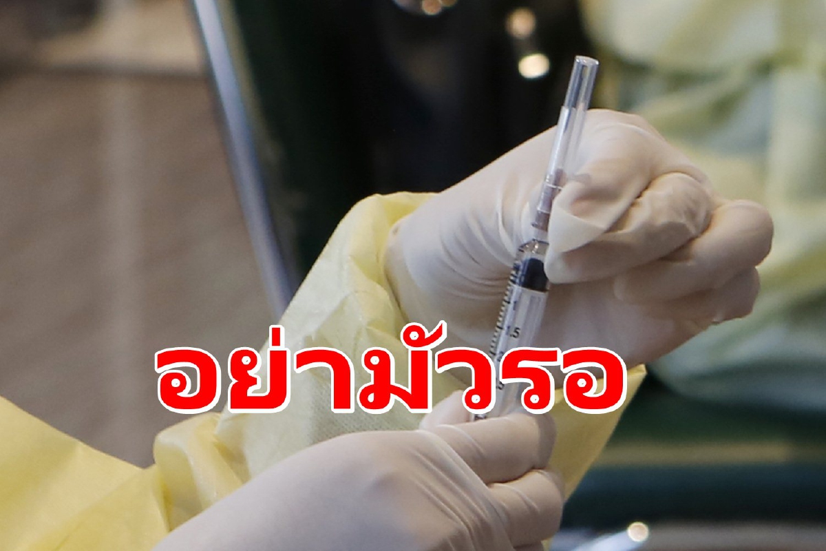 เลขาฯแพทยสภายกสถิติเสียชีวิตย้ำทำไมต้องรีบฉีดวัคซีน เลขาฯแพทยสภายกสถิติเสียชีวิตย้ำทำไมต้องรีบฉีดวัคซีน