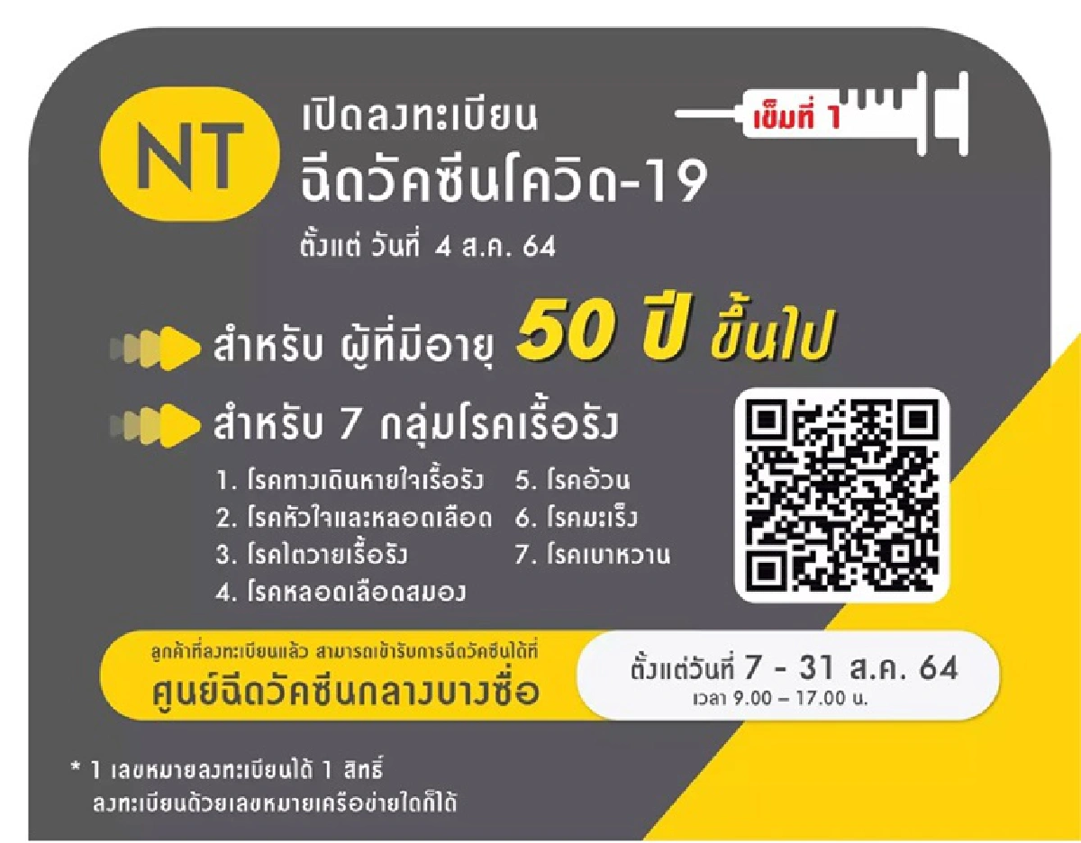 ค่ายมือถือเปิดจองฉีดวัคซีนอายุ 50 ปีขึ้นไป