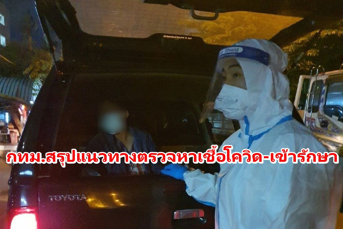 กทม.สรุปแนวทางเข้าตรวจโควิด-รับการรักษาสำหรับประชาชน กทม.สรุปแนวทางเข้าตรวจโควิด-รับการรักษาสำหรับประชาชน