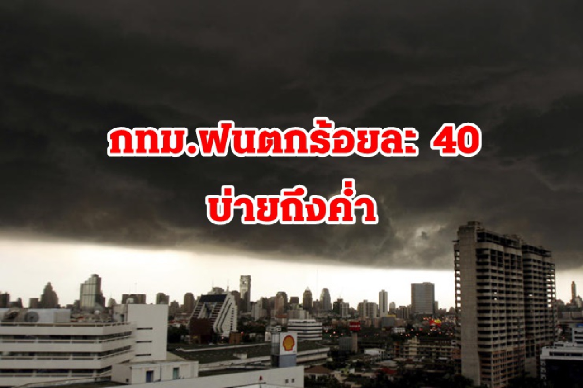 อุตุฯ เผย ภาคเหนือ ตะวันออก ใต้ ฝนหนักบางแห่ง กทม.ตกร้อยละ 40 บ่ายถึงค่ำ อุตุฯ เผย ภาคเหนือ ตะวันออก ใต้ ฝนหนักบางแห่ง กทม.ตกร้อยละ 40 บ่ายถึงค่ำ