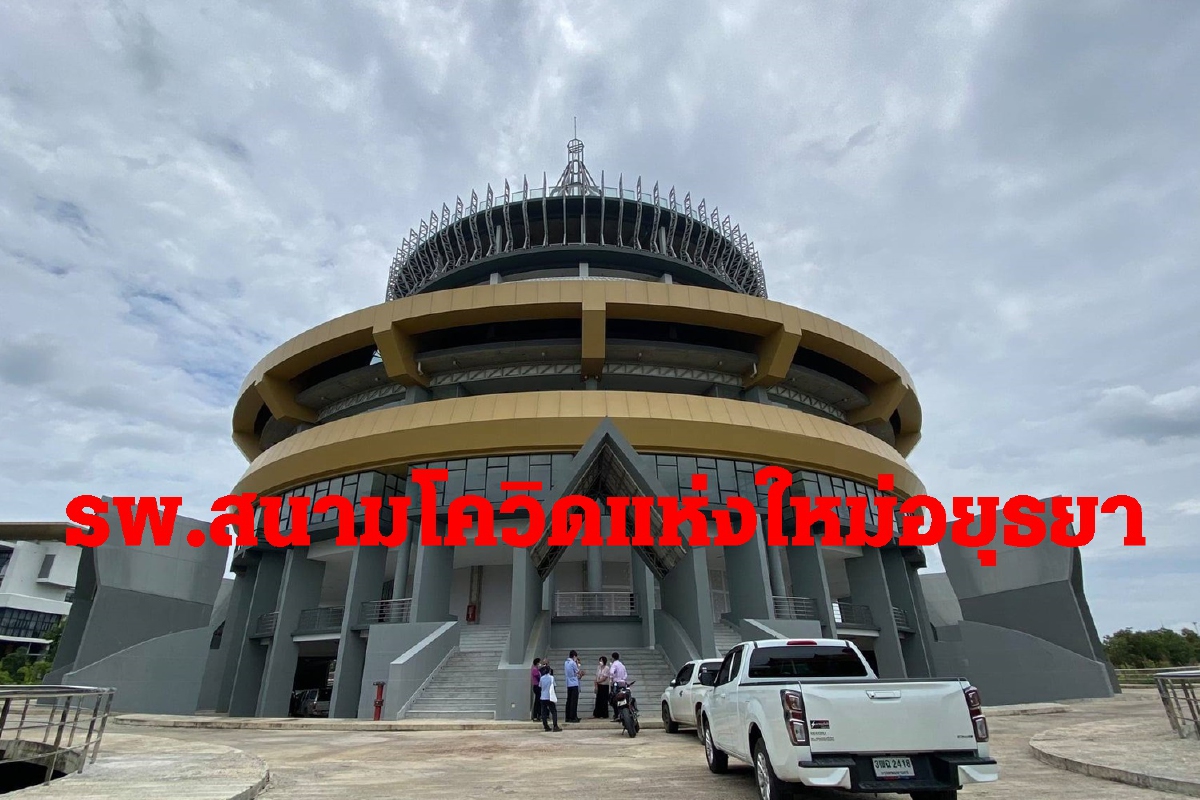 อยุธยาตั้งรพ.สนามโควิดใช้อาคารหอสมุดสร้างใหม่ของมจร.วังน้อย อยุธยาตั้งรพ.สนามโควิดใช้อาคารหอสมุดสร้างใหม่ของมจร.วังน้อย