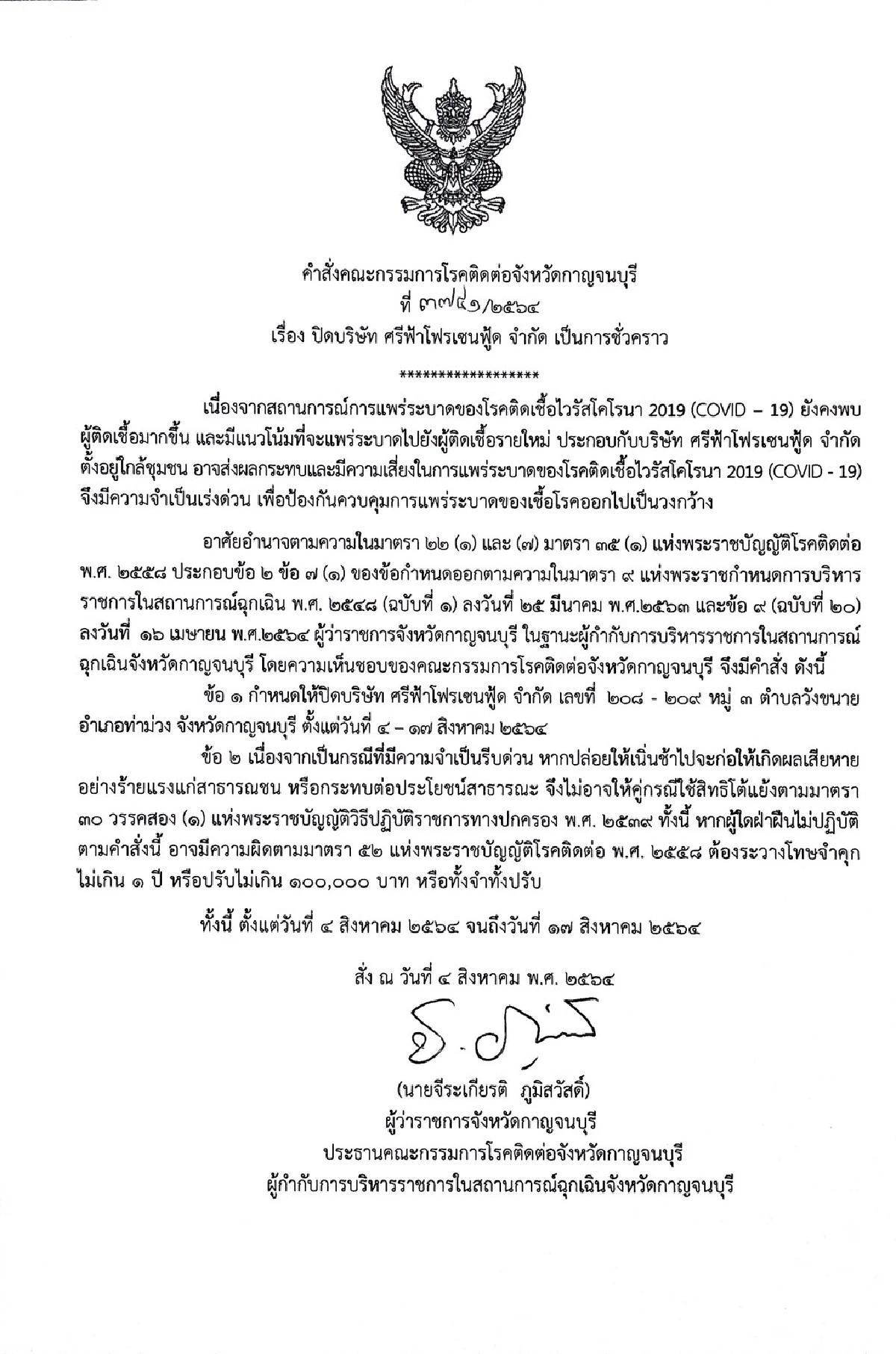 ผู้ว่าฯกาญจน์สั่งปิดห้างดังโรงงานผลิตขนมสกัดโควิด