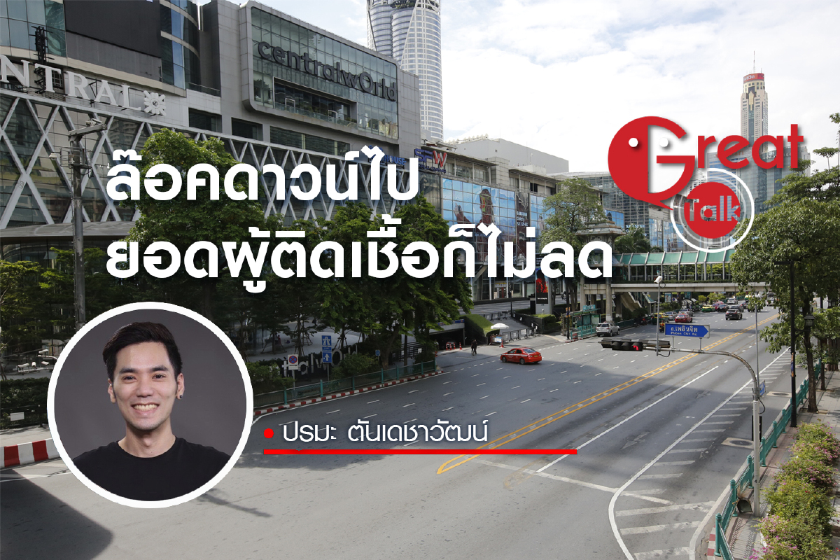 ล๊อคดาวน์ไปยอดผู้ติดเชื้อก็ไม่ลด ล๊อคดาวน์ไปยอดผู้ติดเชื้อก็ไม่ลด