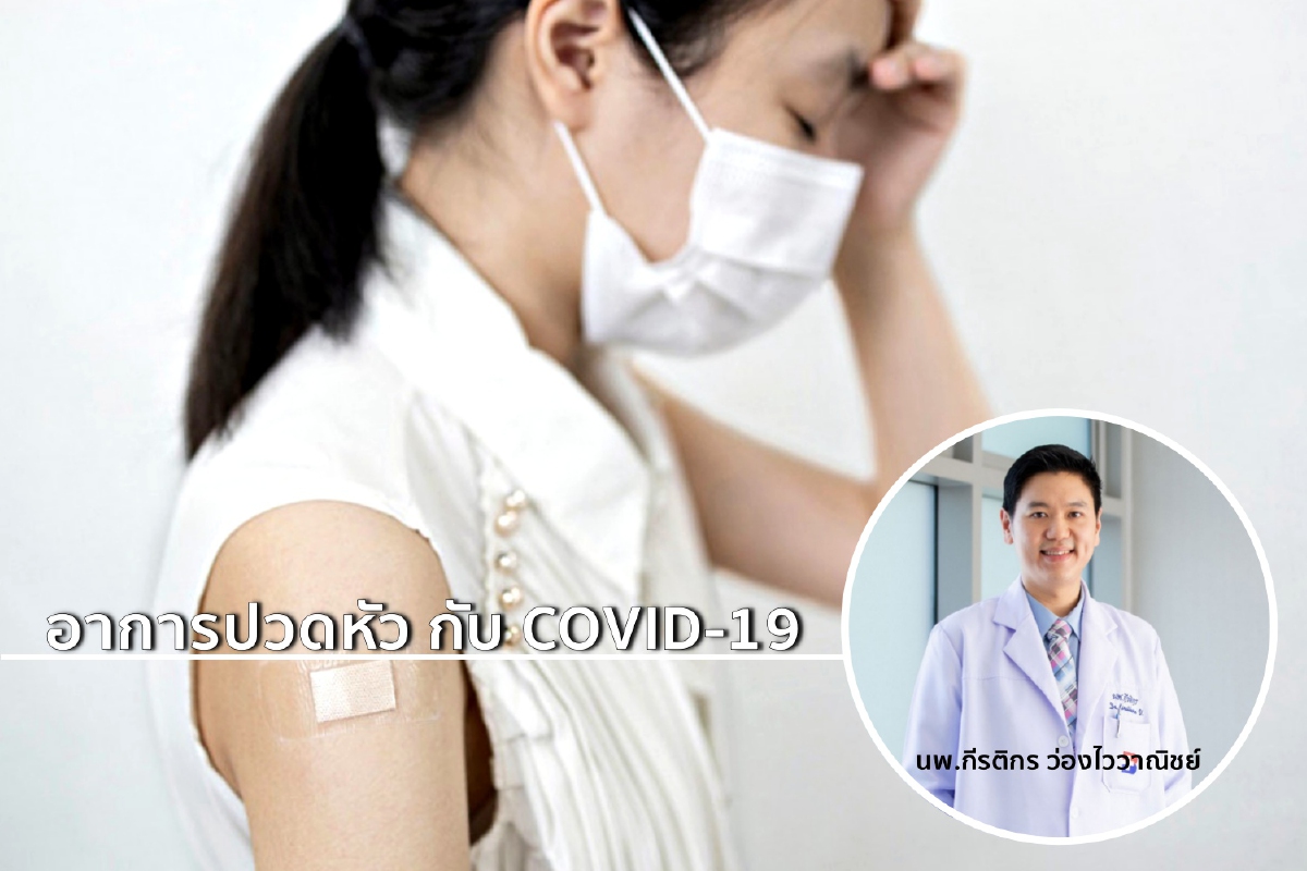 อาการปวดหัวกับ COVID-19 อาการปวดหัวกับ COVID-19