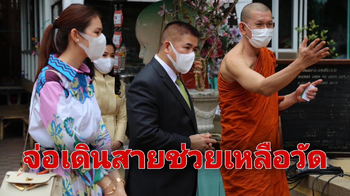 "ธรรมนัส-นฤมล"ถวายเครื่องอุปโภค-บริโภคแก่พระสงฆ์ได้รับผลกระทบโควิด "ธรรมนัส-นฤมล"ถวายเครื่องอุปโภค-บริโภคแก่พระสงฆ์ได้รับผลกระทบโควิด