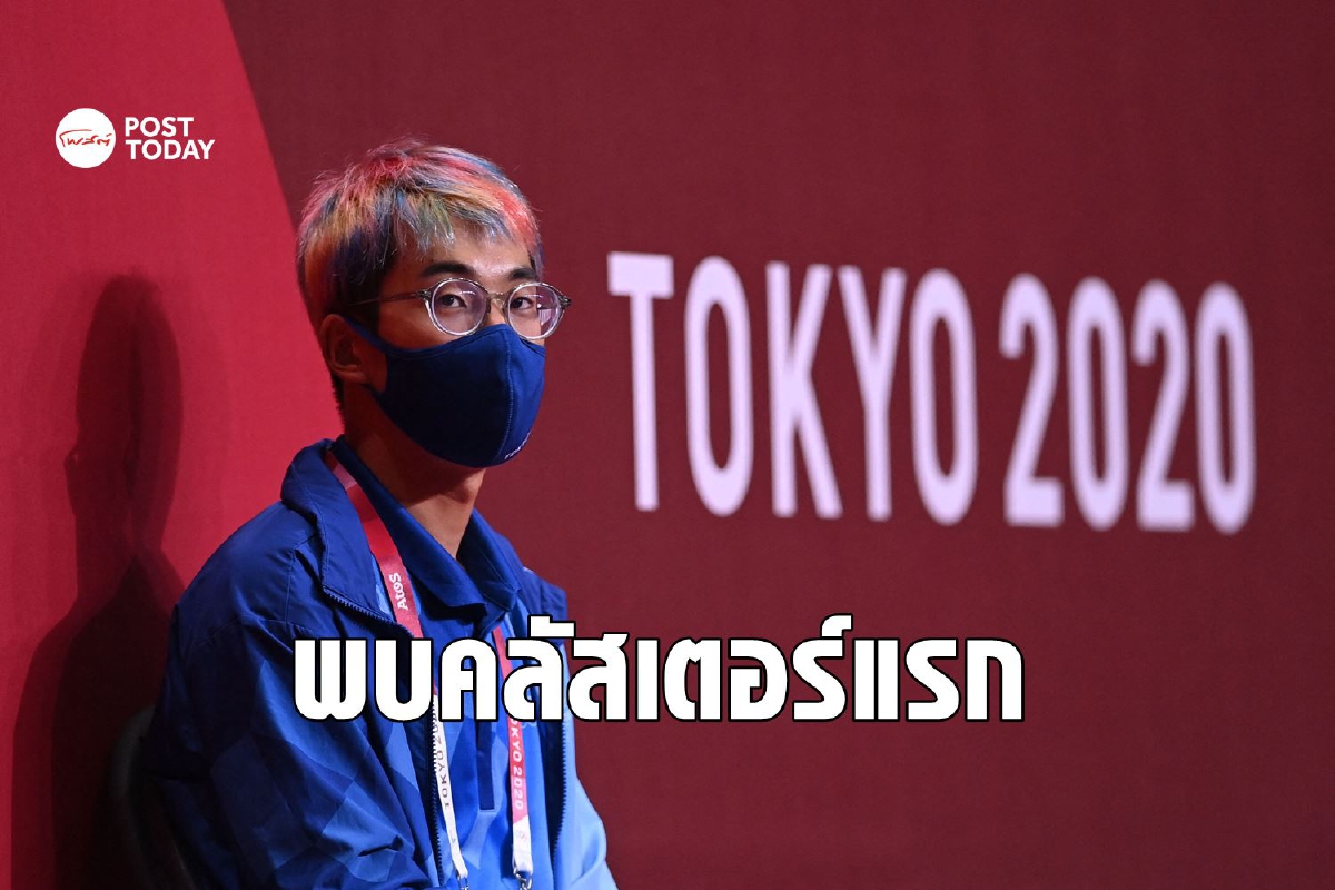 โตเกียวโอลิมปิกพบ 'คลัสเตอร์' แรกในหมู่บ้านนักกีฬา โตเกียวโอลิมปิกพบ 'คลัสเตอร์' แรกในหมู่บ้านนักกีฬา