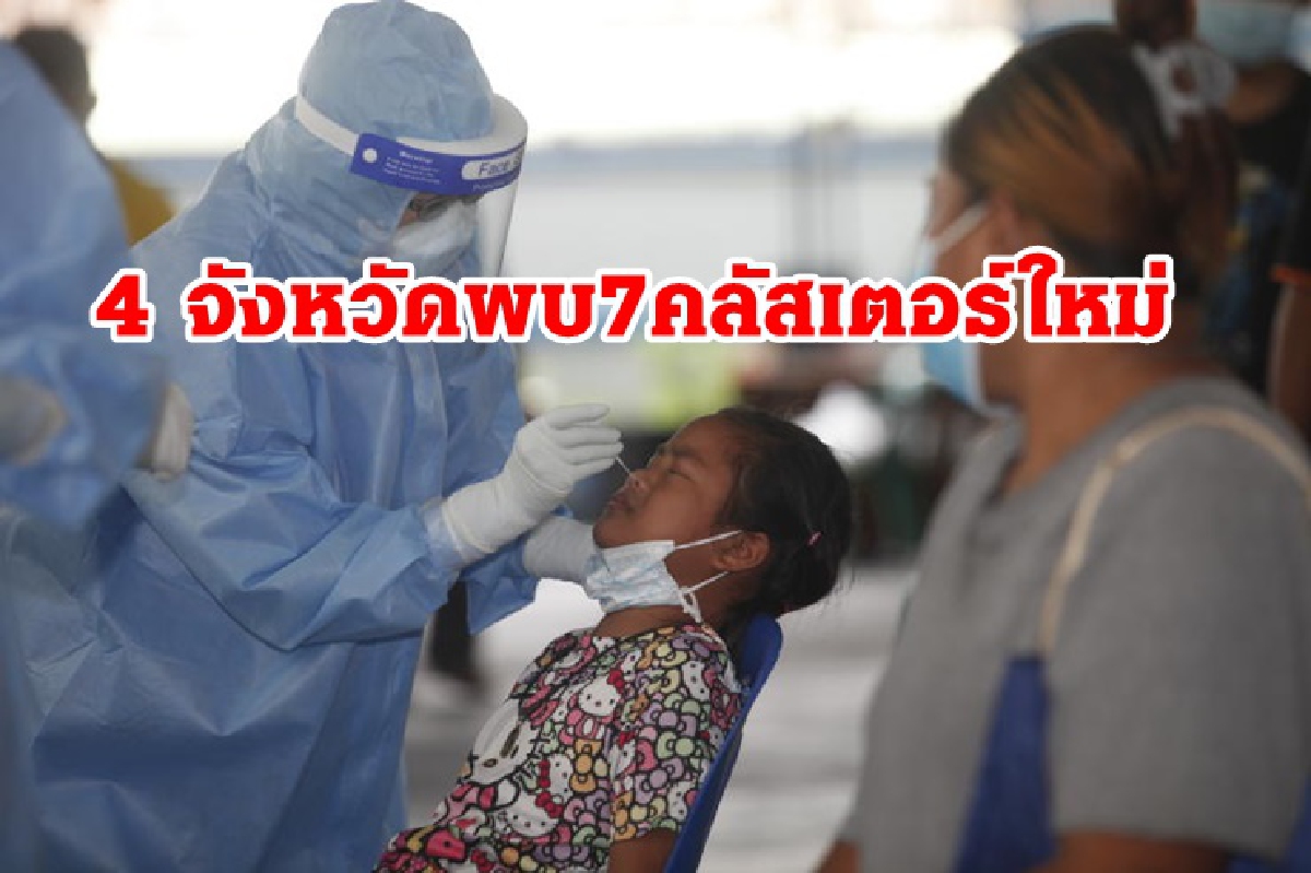 กทม.นำโด่งป่วยโควิดรายวันพุ่งกว่า4พัน พบ 7 คลัสเตอร์ใหม่ ใน 4 จังหวัด กทม.นำโด่งป่วยโควิดรายวันพุ่งกว่า4พัน พบ 7 คลัสเตอร์ใหม่ ใน 4 จังหวัด