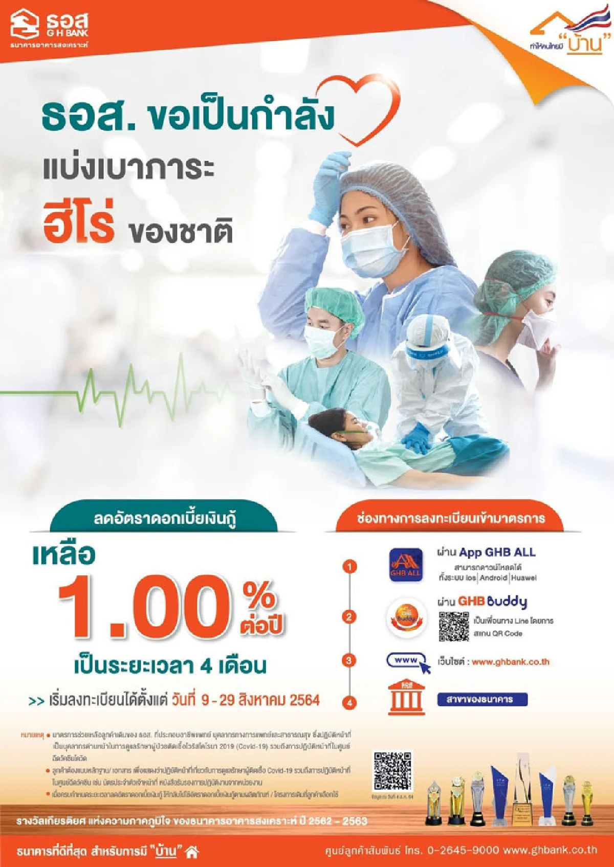 ธอส. แบ่งเบาภาระให้ “บุคลากรทางการแพทย์และสาธารณสุข” 