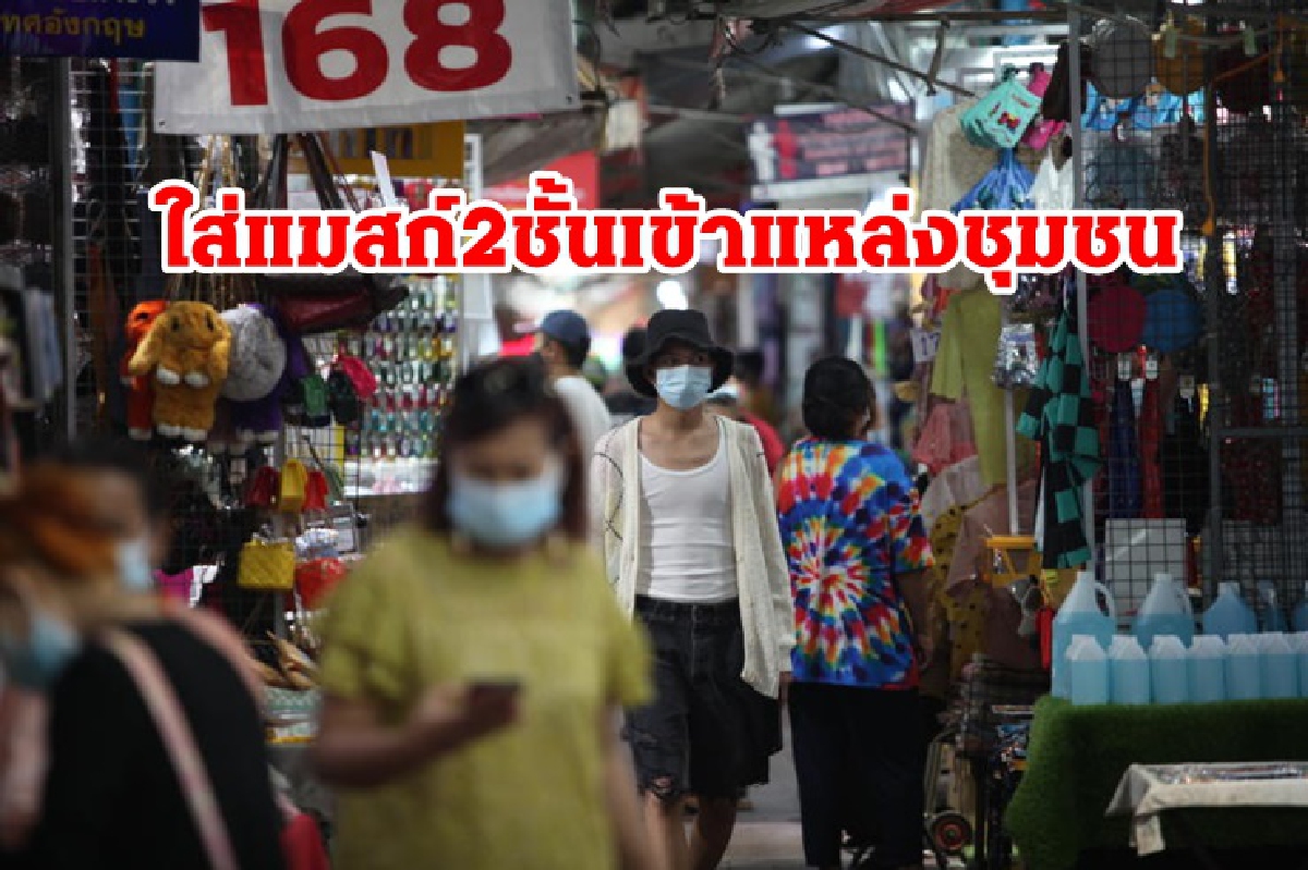 สธ.แนะใส่แมสก์ 2 ชั้น เข้าแหล่งชุมชน ป้องกันโควิด สธ.แนะใส่แมสก์ 2 ชั้น เข้าแหล่งชุมชน ป้องกันโควิด