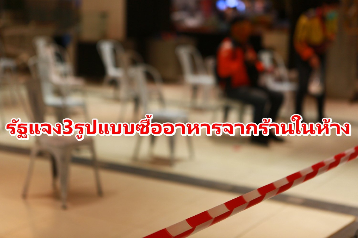 รัฐบาลให้ซื้ออาหารจากร้านในห้างได้ แต่ต้องจัดพื้นที่รองรับ รัฐบาลให้ซื้ออาหารจากร้านในห้างได้ แต่ต้องจัดพื้นที่รองรับ