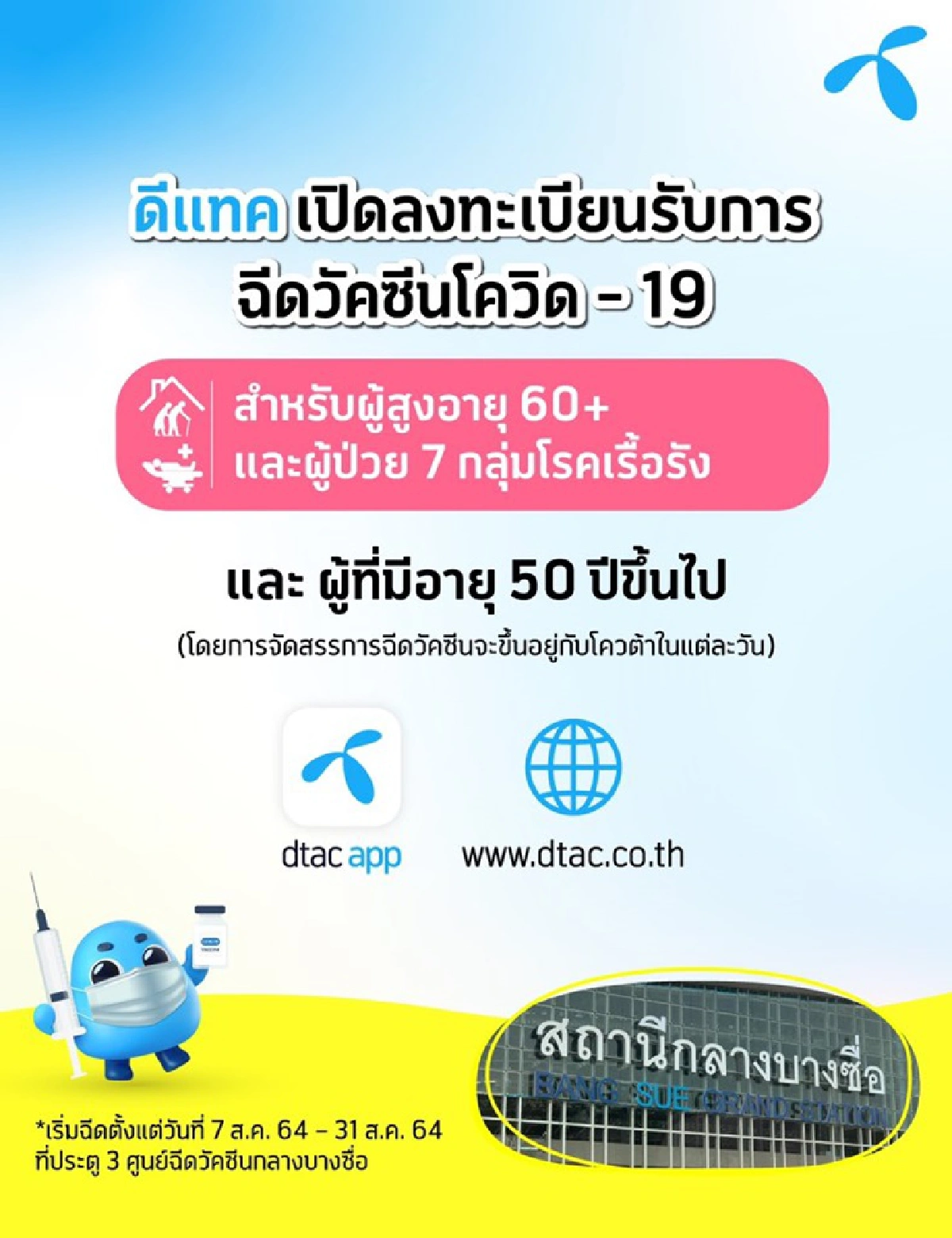 ค่ายมือถือเปิดจองฉีดวัคซีนอายุ 50 ปีขึ้นไป