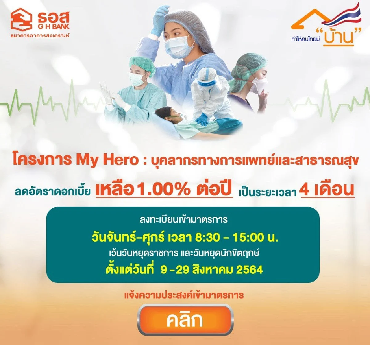 ธอส. แบ่งเบาภาระให้ “บุคลากรทางการแพทย์และสาธารณสุข” 