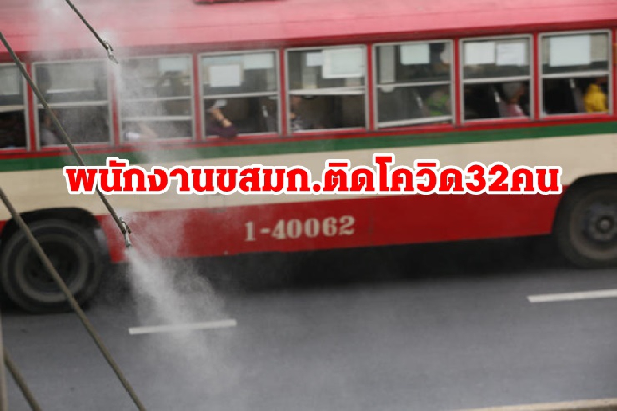 ขสมก.แจงไทม์ไลน์ละเอียดยิบ พนักงาน ติดโควิด อีก 32 คน ขสมก.แจงไทม์ไลน์ละเอียดยิบ พนักงาน ติดโควิด อีก 32 คน