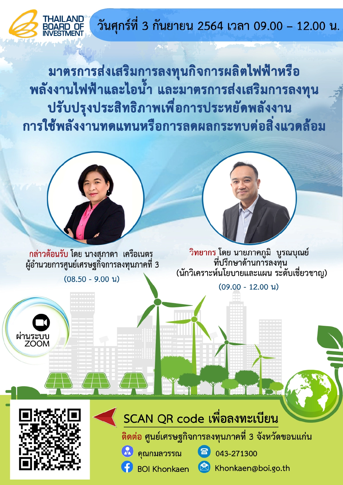 บีโอไอ ขอนแก่น เชิญร่วมสัมมนาออนไลน์มาตรการส่งเสริมการลงทุนกิจการผลิตไฟฟ้าหรือพลังงานไฟฟ้าและไอน้ำ และมาตรการส่งเสริมการลงทุนปรับปรุงประสิทธิภาพฯ