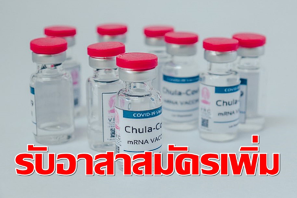 จุฬาฯเปิดรับอาสาสมัครฉีดวัคซีนCovid19 mRNA กลุ่มผู้สูงวัยเพิ่ม จุฬาฯเปิดรับอาสาสมัครฉีดวัคซีนCovid19 mRNA กลุ่มผู้สูงวัยเพิ่ม