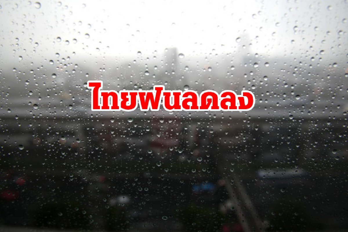 ทั่วไทยฝนลดลง ภาคเหนือตกหนักบางแห่ง กทม.ตกช่วงบ่ายถึงค่ำ ทั่วไทยฝนลดลง ภาคเหนือตกหนักบางแห่ง กทม.ตกช่วงบ่ายถึงค่ำ