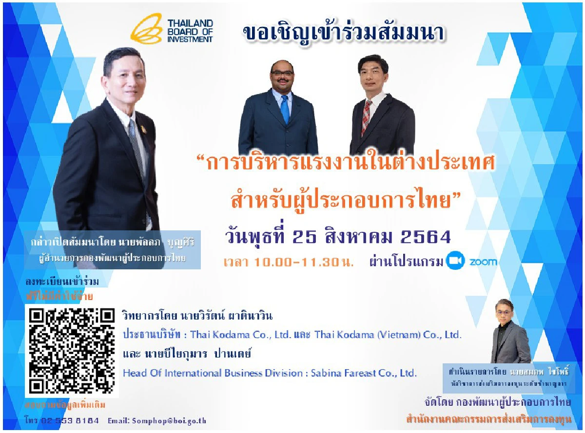 บีโอไอเชิญผู้ประกอบการไทยเข้าร่วมสัมมนาออนไลน์ “การบริหารแรงงานในต่างประเทศ”