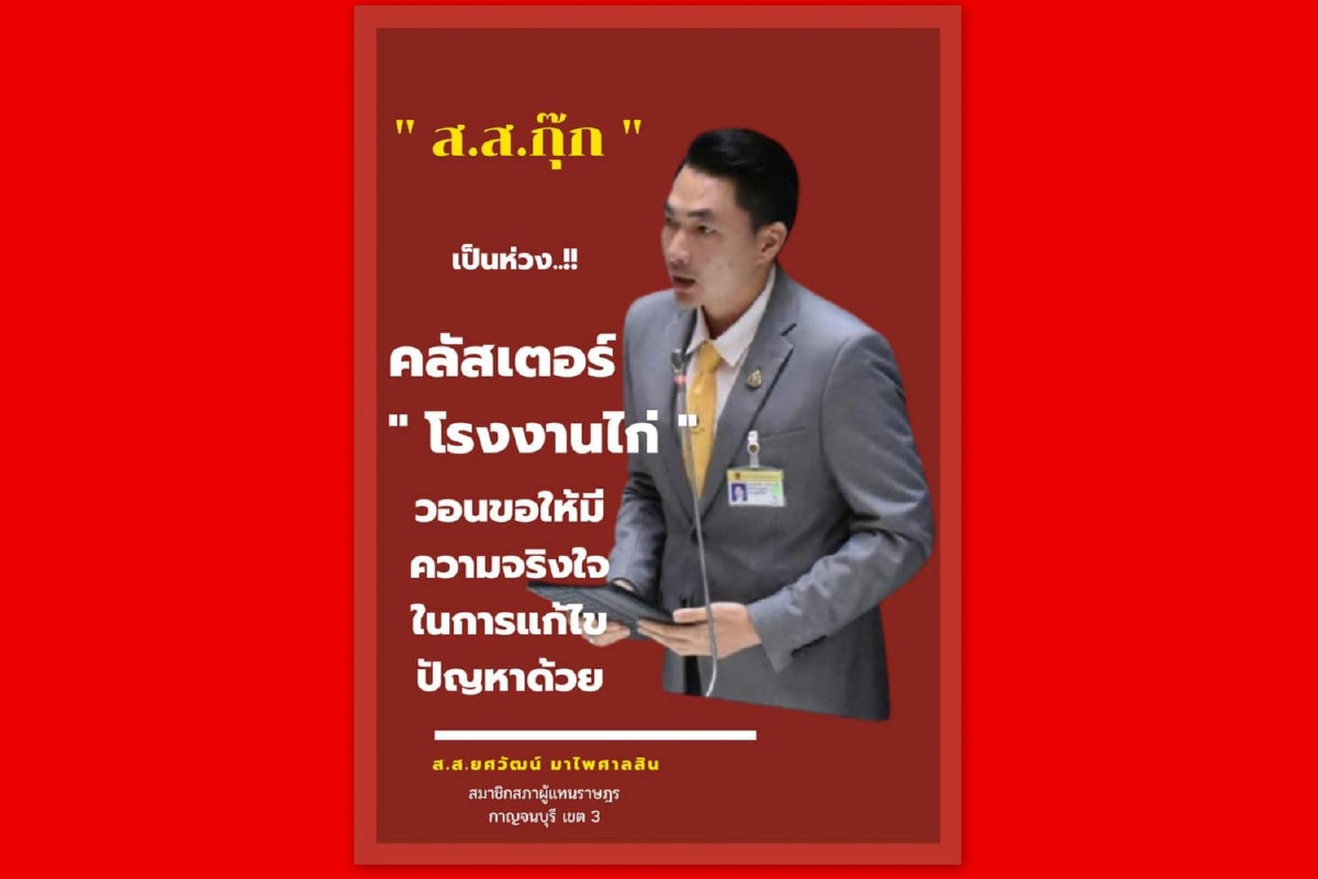 ส.ส.ภูมิใจไทยกาญจน์โวย โรงงานแปรรูปไก่สด ปิดข้อมูลแรงงานติดโควิด ส.ส.ภูมิใจไทยกาญจน์โวย โรงงานแปรรูปไก่สด ปิดข้อมูลแรงงานติดโควิด