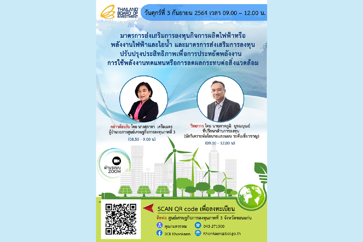 บีโอไอ ขอนแก่น เชิญร่วมสัมมนาออนไลน์มาตรการส่งเสริมการลงทุนกิจการผลิตไฟฟ้าหรือพลังงานไฟฟ้าและไอน้ำ และมาตรการส่งเสริมการลงทุนปรับปรุงประสิทธิภาพฯ บีโอไอ ขอนแก่น เชิญร่วมสัมมนาออนไลน์มาตรการส่งเสริมการลงทุนกิจการผลิตไฟฟ้าหรือพลังงานไฟฟ้าและไอน้ำ และมาตรการส่งเสริมการลงทุนปรับปรุงประสิทธิภาพฯ