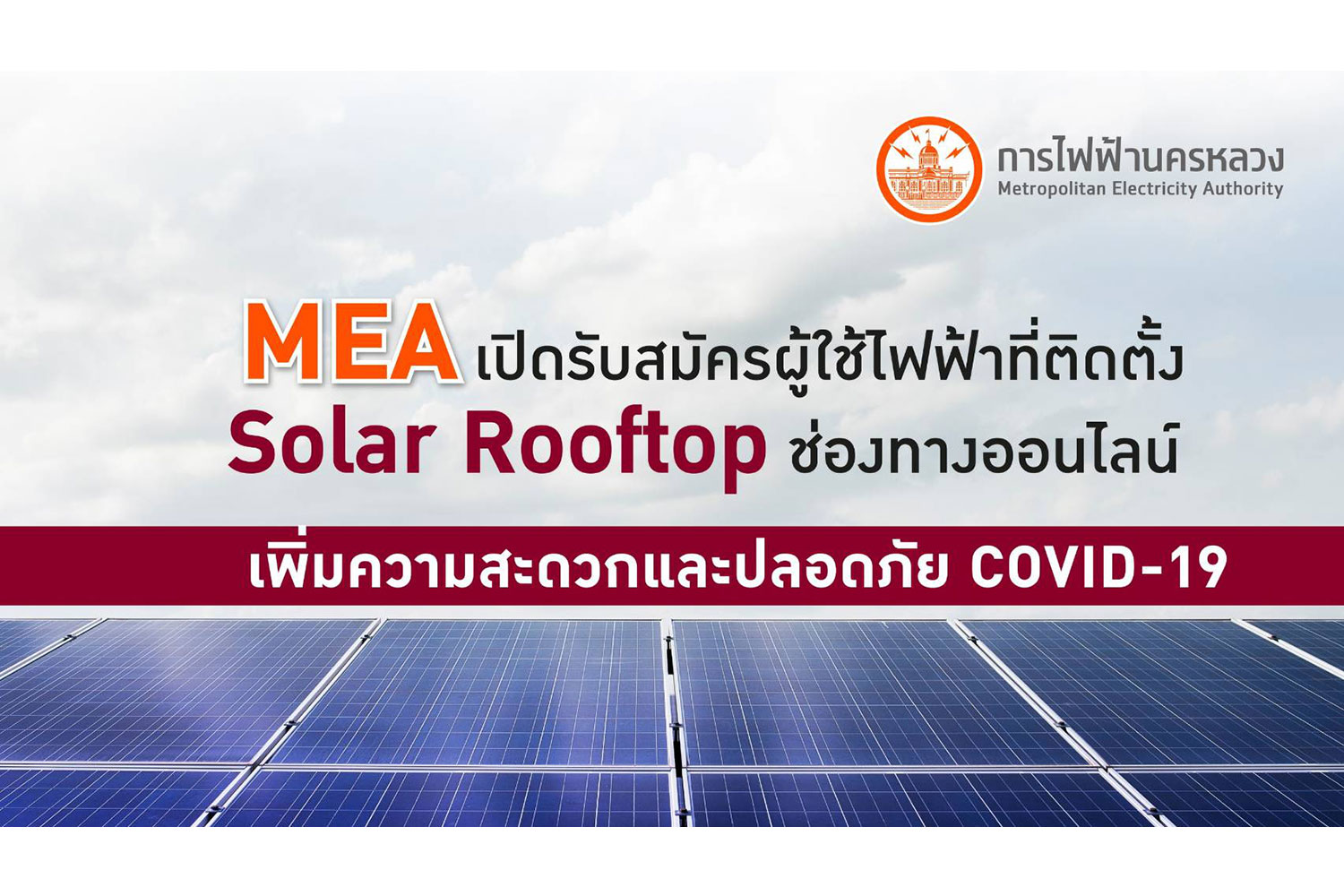 MEA เปิดรับสมัครผู้ใช้ไฟฟ้าที่ติดตั้ง Solar Rooftop ช่องทางออนไลน์ ...