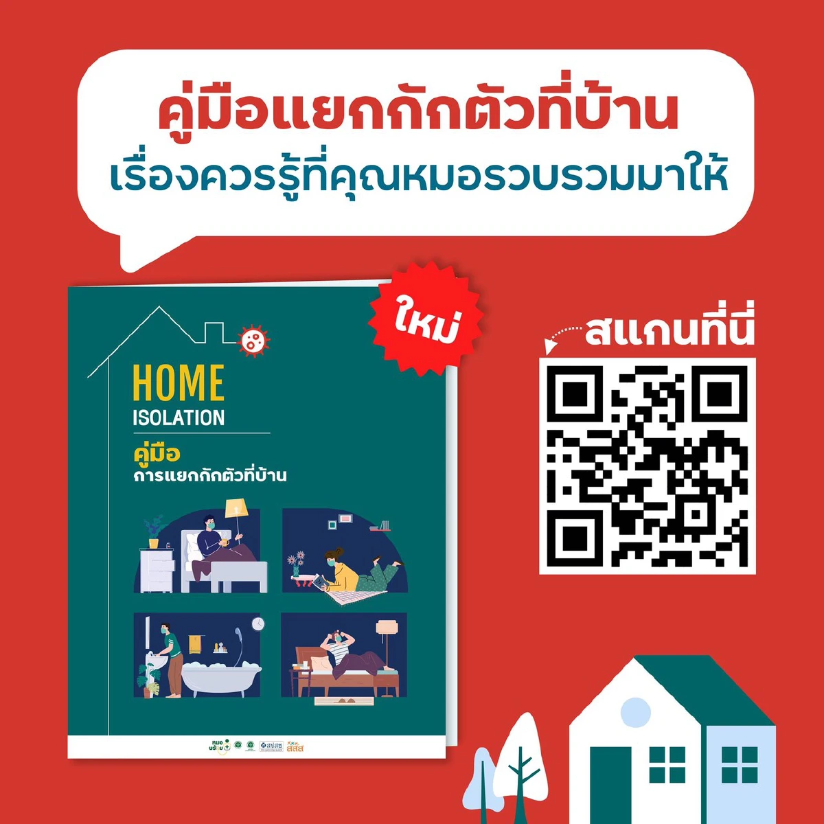 แจกคู่มือแยกกักตัวที่บ้านผู้ป่วยโควิดเขียวเสริมความเข้าใจ