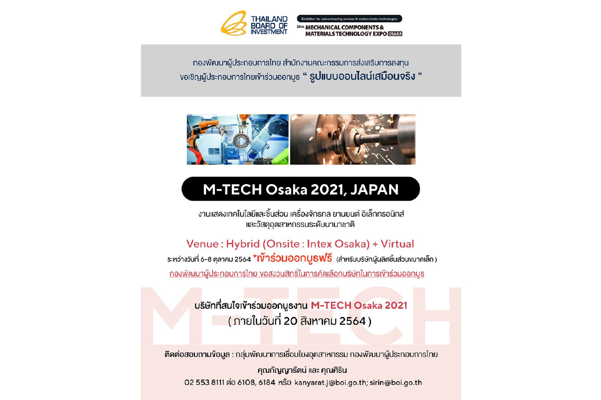 บีโอไอ เชิญร่วมออกบูธออนไลน์เสมือนจริง “M-TECH Osaka 2021 JAPAN” บีโอไอ เชิญร่วมออกบูธออนไลน์เสมือนจริง “M-TECH Osaka 2021 JAPAN”