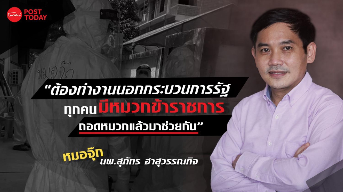 นพ.สุภัทร ฮาสุวรรณกิจ กับหัวใจการหยุดโควิด นพ.สุภัทร ฮาสุวรรณกิจ กับหัวใจการหยุดโควิด
