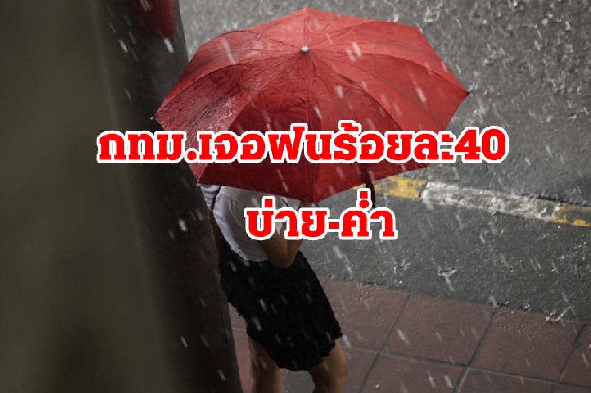 ทั่วไทยฝนคะนอง เหนือ ตะวันออก ใต้ ตกหนักบางแห่ง กทม.ร้อยละ40 ทั่วไทยฝนคะนอง เหนือ ตะวันออก ใต้ ตกหนักบางแห่ง กทม.ร้อยละ40