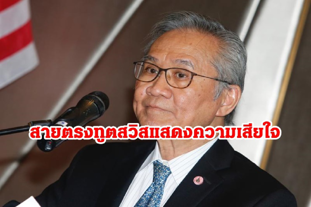 "ดอน" สายตรงทูตสวิส แสดงความเสียใจ นักท่องเที่ยวถูกฆ๋า "ดอน" สายตรงทูตสวิส แสดงความเสียใจ นักท่องเที่ยวถูกฆ๋า