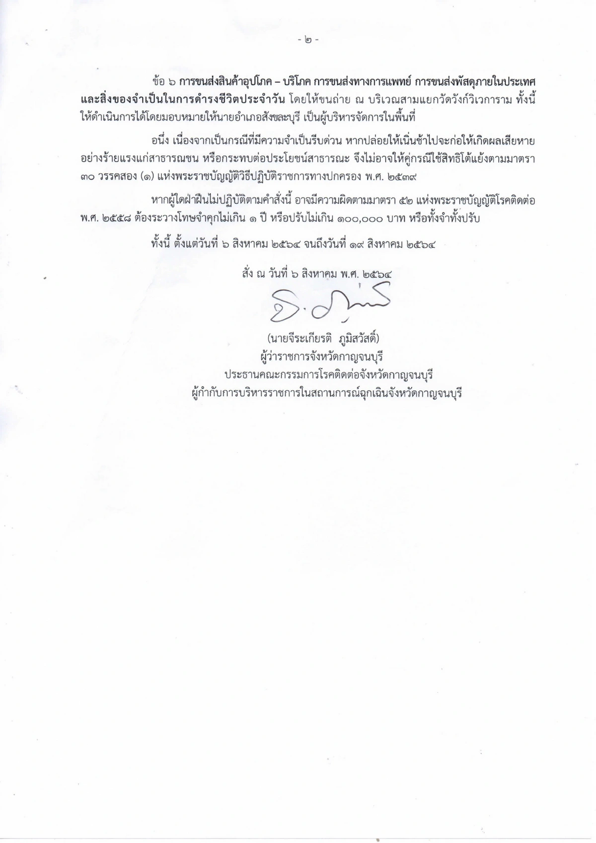 ผู้ว่าฯกาญจน์ล็อกดาวน์ชุมชนสะพานมอญติดโควิดอื้อ