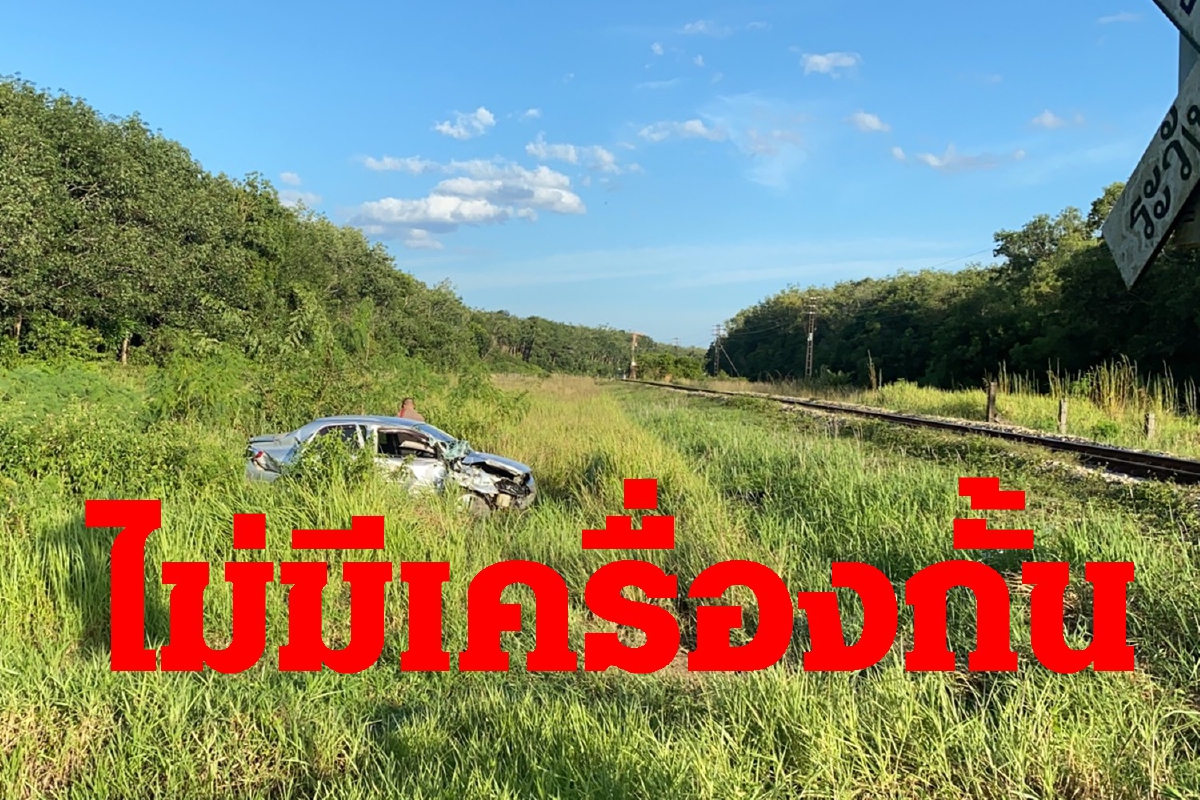 ไม่มีเครื่องกั้น! อส.ทพ.หนุ่มขับเก๋งข้ามรางรถไฟชนเสียชีวิต ไม่มีเครื่องกั้น! อส.ทพ.หนุ่มขับเก๋งข้ามรางรถไฟชนเสียชีวิต