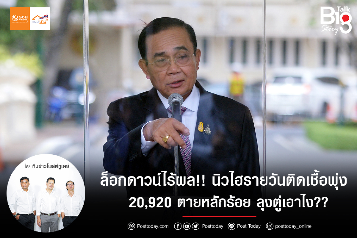 ล็อกดาวน์ไร้ผล!! นิวไฮรายวันติดเชื้อพุ่ง 20,920 ตายหลักร้อย ลุงตู่เอาไง?? ล็อกดาวน์ไร้ผล!! นิวไฮรายวันติดเชื้อพุ่ง 20,920 ตายหลักร้อย ลุงตู่เอาไง??