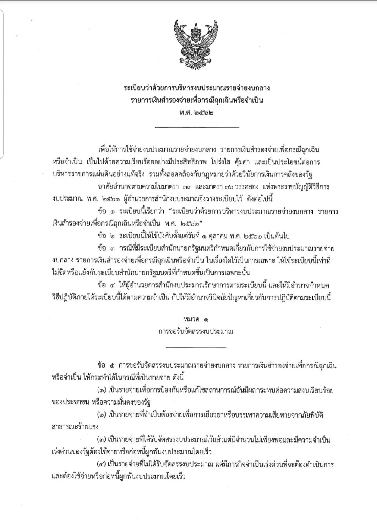 เปิดระเบียบการใช้งบกลาง!!วิวาทะ"ก้าวไกล-พท."ตีเช็คเปล่าหรือไม่