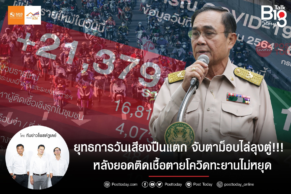 ยุทธการวันเสียงปืนแตก จับตาม็อบไล่ลุงตู่!!! หลังยอดติดเชื้อตายโควิดทะยานไม่หยุด ยุทธการวันเสียงปืนแตก จับตาม็อบไล่ลุงตู่!!! หลังยอดติดเชื้อตายโควิดทะยานไม่หยุด