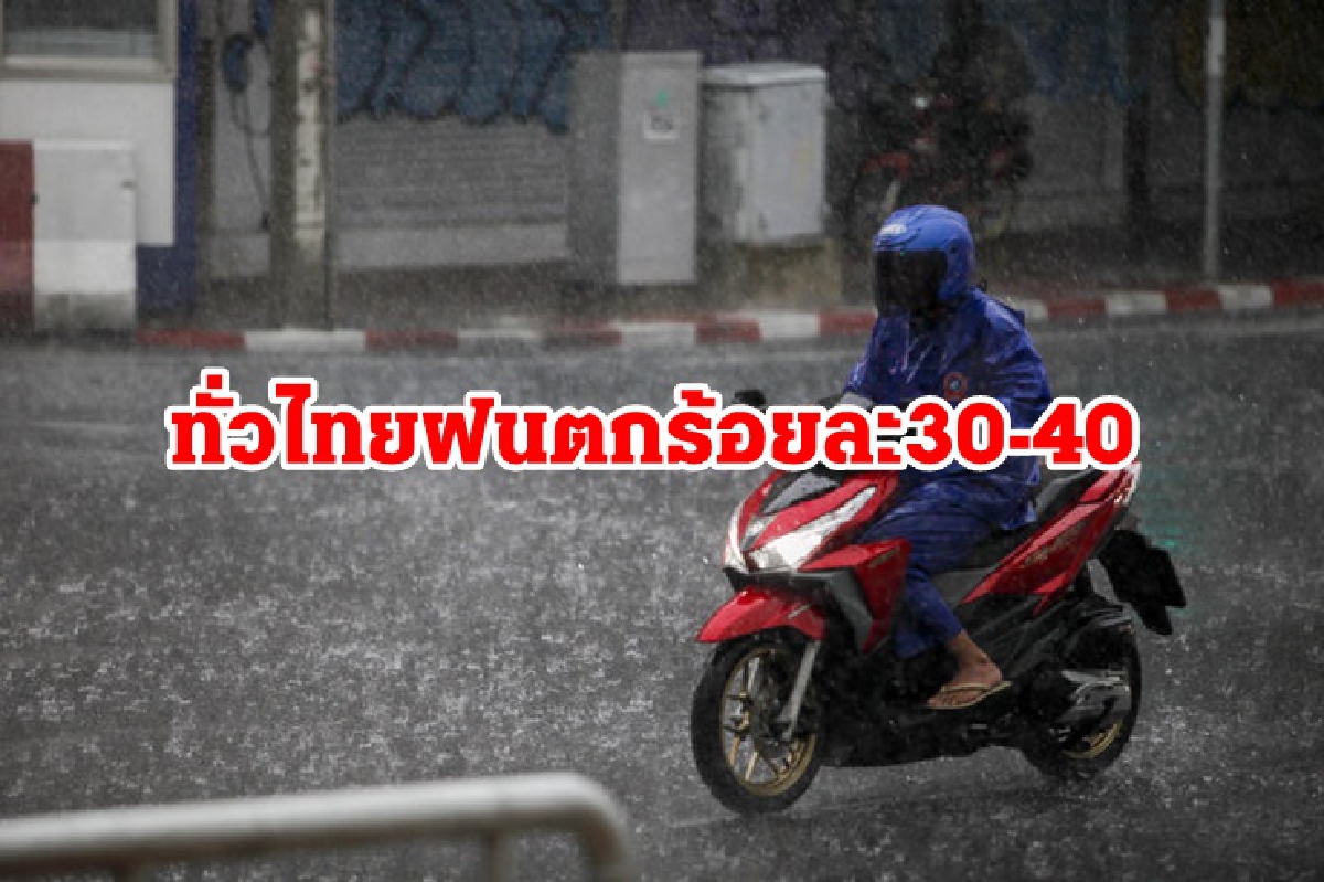 ทั่วไทยฝนคะนองร้อยละ 30-40 กทม.ตกบ่ายถึงค่ำ ทั่วไทยฝนคะนองร้อยละ 30-40 กทม.ตกบ่ายถึงค่ำ