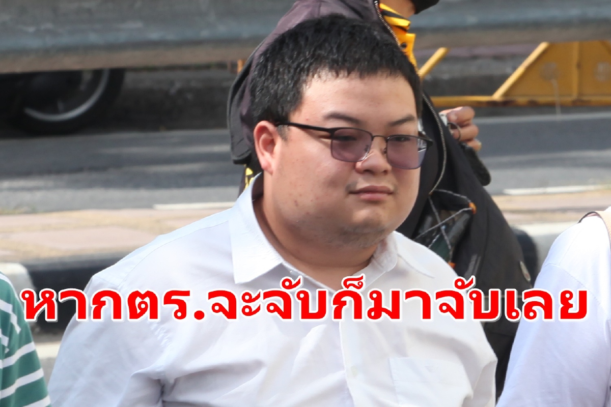 "เพนกวิน"ประกาศไปสตช.บ่ายโมง ลั่นหากจะจับก็มาจับเลย "เพนกวิน"ประกาศไปสตช.บ่ายโมง ลั่นหากจะจับก็มาจับเลย