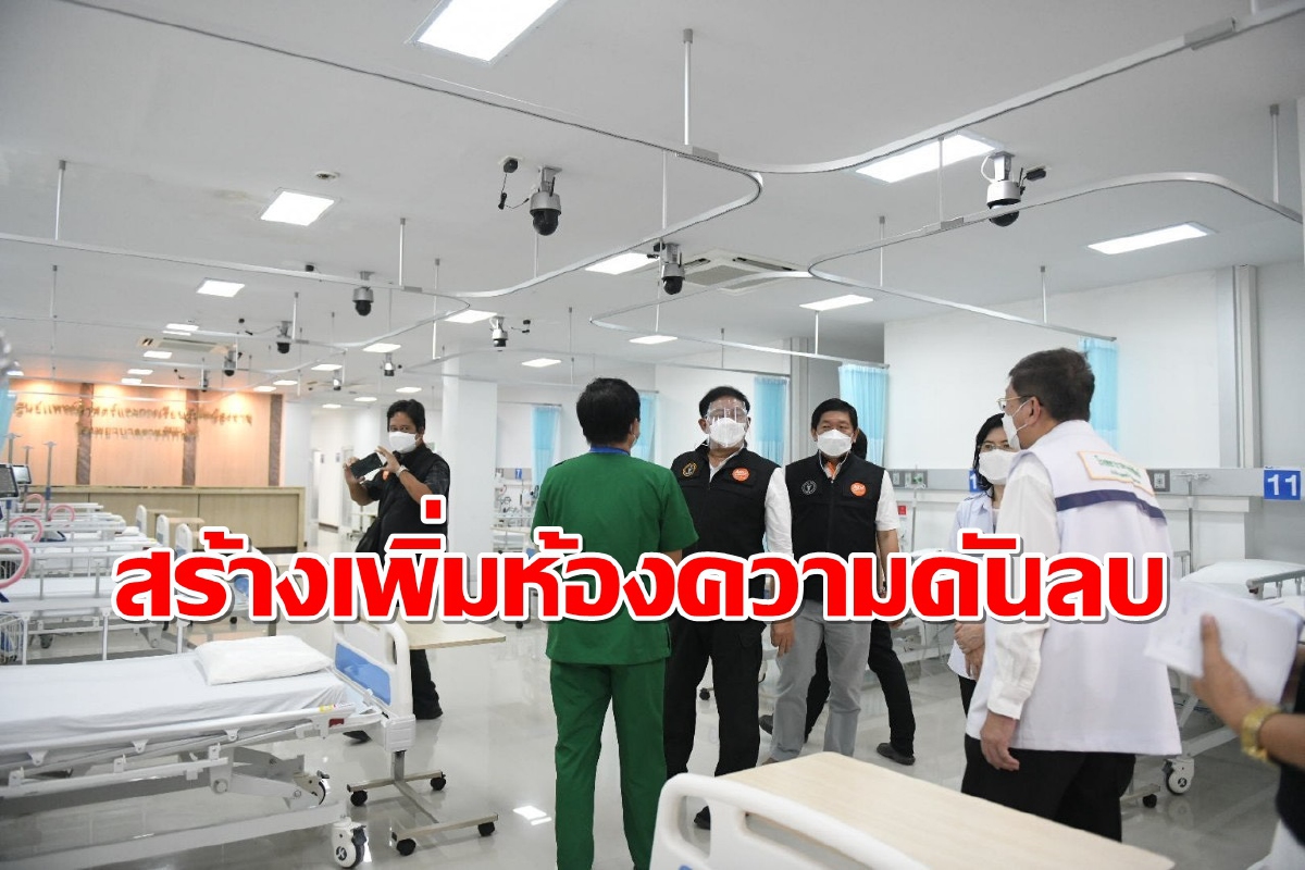 กทม.เปิดเพิ่มอีก40เตียงห้องความดันลบรองรับผู้ป่วยโควิดสีแดง กทม.เปิดเพิ่มอีก40เตียงห้องความดันลบรองรับผู้ป่วยโควิดสีแดง